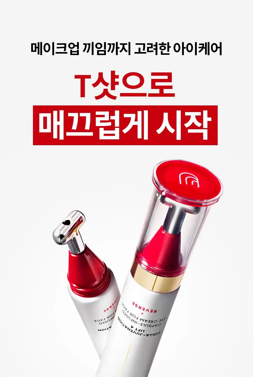 [윈터 PICK/ 단독기획] AHC 프로 샷 콜라 쥬비네이션 아이크림 포페이스 30ml 기획 (+세럼10ml) 상세페이지 12